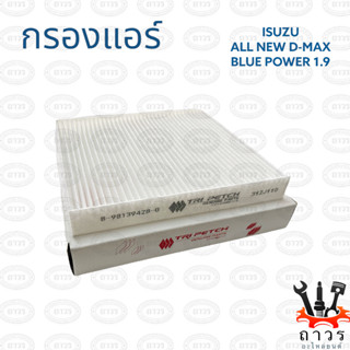 1 ชิ้น กรองแอร์ ISUZU ALL NEW D-MAX 1.9