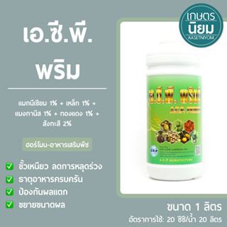 เอ.ซี.พี. พริม (แมกนีเซียม 1% + เหล็ก 1% + แมงกานีส 1% + ทองแดง 1% + สังกะสี 2%) 1 ลิตร