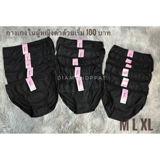 กางเกงในผู้หญิงสีดำ 10 ตัว 105 บาท ผ้านิ่มใส่สบาย M L XL