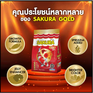 🔥ขนาด 2 กก.เพิ่มปริมาณ10%🐠สูตรใหม่!! อาหารปลาซากุระ Sakura Gold ขนาด 1 กก. และ 2 กก.แถมฟรี 200 กรัม