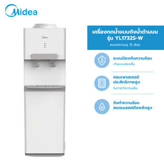 (ส่งฟรีทั่วไทย) Midea ตู้ทำน้ำร้อน-น้ำเย็นไมเดีย (Water Dispenser) รุ่น YL1732S-W (ตู้กดน้ำร้อน- น้ำเย็น) *รับประกันสินค้า 3 ปี / Compressor 5 ปี