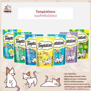 (พิเศษ13-17 ก.ย.66 ซื้อ 6 ห่อ พิเศษ 445.-) Temptations ขนมแมว เทมเทชันส์ ขนาด 75 กรัม 6 ซอง (MNIKS)