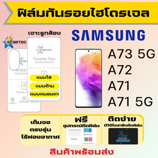 Startec ฟิล์มไฮโดรเจลคุณภาพสูง Samsung A73 A72 A71 เต็มจอ ฟรีอุปกรณ์ติดฟิล์ม ฟิล์มซัมซุง