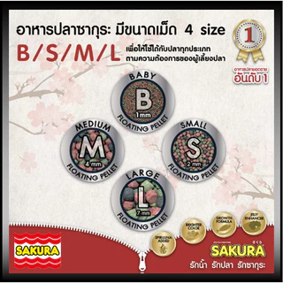 🔥ขนาด 2 กก.เพิ่มปริมาณ10%🐠สูตรใหม่!! อาหารปลาซากุระ Sakura Gold ขนาด 1 กก. และ 2 กก.แถมฟรี 200 กรัม