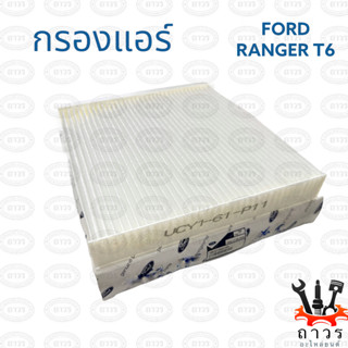 1 ชิ้น กรองแอร์ FORD T6, MAZDA BT50