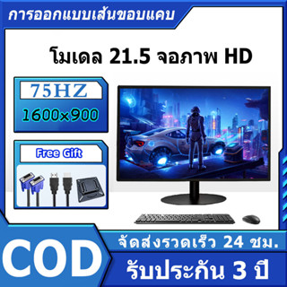 MONITOR (จอมอนิเตอร์) จอ 21.5" 1600*900P จอคอมพิวเตอร์ (IPS, VGA, HDMI) จอมอนิเตอร์เกมมิ่ง 75Hz  ประกัน 1 ปี [พร้อมส่ง!]