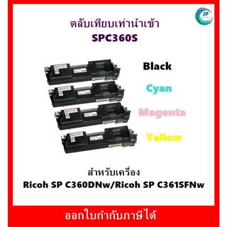 **มีสินค้า**ตลับหมึกเทียบเท่า Ricoh SP C360S BK,C,M,Y สำหรับเครื่อง Ricoh SP C360DNw/SP C361SFNw ออกใบกำกับภาษีได้