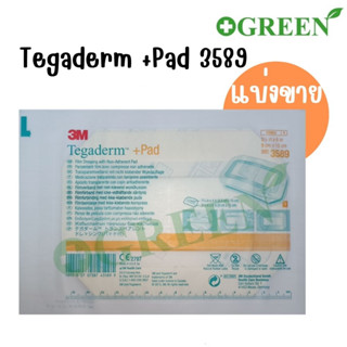 (แบ่งขาย) แผ่นแปะแผล 3 M Tegaderm+Pad รุ่น 3589 ขนาด 9 x 15 cm.