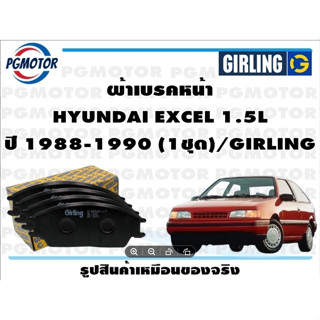 ผ้าเบรคหน้า HYUNDAI EXCEL 1.5L ปี 1988-1990 (1ชุด)/GIRLING