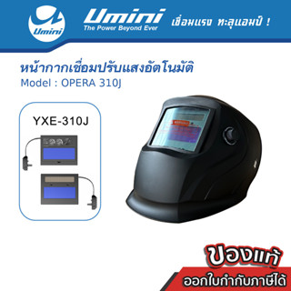 [ถูกที่สุด] Umini ยูมินิ หน้ากากเชื่อมปรับแสงอัตโนมัติ OPERA 310J สีดำ