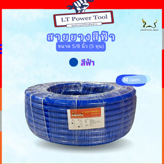 สายยางน้ำ ตราพญานาคสีฟ้า 5/8 (5หุน) ขนาด 30 เมตร