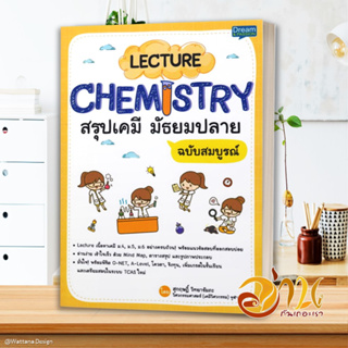 หนังสือ Lecture Chemistry สรุปเคมี มัธยมปลาย ผู้แต่ง สุกฤษฎิ์ วิทยารัมภะ สนพ.Dream &amp; Passion หนังสือคู่มือเรียน คู่มือเต