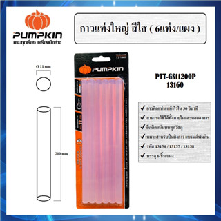 PUMPKIN กาวแท่ง สีใส กาวแท่งใหญ่ แห้งไว ใน 30 วินาที ( 6 แท่ง / แพ็ค ) รหัส 13160 PTT-GS11200P