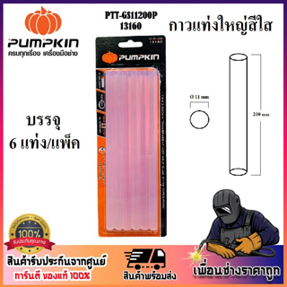 กาวแท่ง สีใส บรรจุ 6 แท่ง/แผง กาวแท่งใหญ่ PUMPKIN รหัส 13160 PTT-GS11200P | แห้งไว ใน 30 วินาที