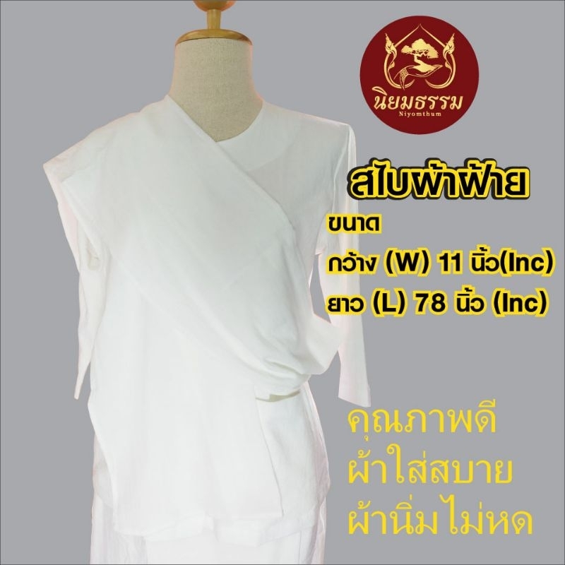 สไบสีขาวผ้าฝ้ายปักลายสำหรับเข้าวัดปฏิบัติธรรม