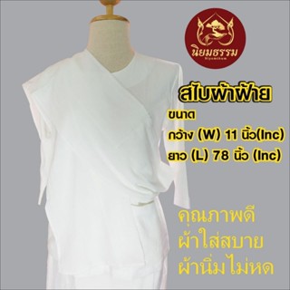 สไบ ผ้าฝ้าย สำหรับชุดปฏิบัติธรรม