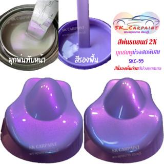 สีพ่นรถยนต์ 2K (1ลิตร/ครึ่งลิตร) ม่วงพาสเทลมุกชมพูม่วงสดพิเศษ SKC-55 (มุกพ่นทับหน้า/สีรองพื้น)