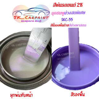 สีพ่นรถยนต์ 2K (1/4ลิตร/สเปรย์) ม่วงพาสเทลมุกชมพูม่วงสดพิเศษ SKC-55 (มุกพ่นทับหน้า/สีรองพื้น)