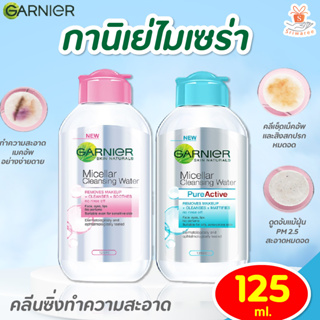 การ์นิเย่ ไมเซล่า คลีนซิ่งวอเตอร์ อีเวน ฟอร์ เซนซิทีฟ สกิน GARNIER MICELLAR Water 125/400 ml. ล้างเครื่องสำอาง