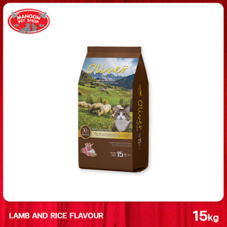 [MANOON] OILVER Cat Food Lamb&amp;Rice Flavor 15kg โอลิเวอร์ อาหารแมวสำหรับแมวโต รสแกะ ขนาด 15 กิโลกรัม