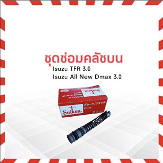 ชุดซ่อมคลัชบน Isuzu TFR3.0 ,All New Dmax 3.0 ลูกสูบเหล็ก 5/8" SK-83481 Seiken แท้ JAPAN ครัช_อีซูซุ_คลัชบน