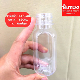 ขวด+ฝาPET120cc.แคปซูน(13)ป.30 แพ็ค 50ใบ