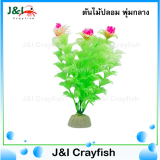 ต้นไม้ปลอม ต้นไม้พลาสติก ใบฝอยเขียวขาว ดอกชมพู พุ่มกลาง A0016