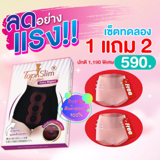 โปร1แถม2Topslimกางเกงในแม่เหล็กลดพุง🧲ของแท้100%รับประกัน👍(แถมกางเกงในเก็บพุงไม่มีแม่เหล็กเนื้อดี2 ตัวฟรี)ยินดีบริการ