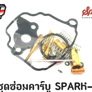 ชุดซ่อมคาร์บู SPARK - Z