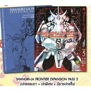 Shangri-la Frontier EXPANSION PASS เล่ม 5 (การ์ตูน + ปกพิเศษ + นิยายปกแข็ง)