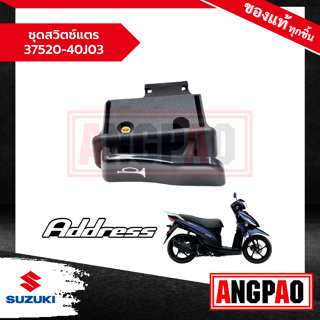 ชุดสวิตช์แตร Address 110 แท้ศูนย์ (SUZUKI /ซูซูกิ แอดเดรส 110 ) แตร / 37520-40J03-000