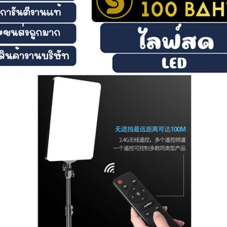 ไฟ LED สำหรับไลฟ์สด ไฟไลฟ์สด สว่าง พร้อมรีโหมดควบคุม ไฟ LED พร้อมส่ง (210466)