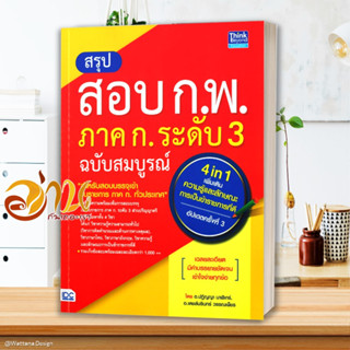 หนังสือ สรุปสอบ ก.พ. ภาค ก. ระดับ 3 ฉ.สมบูรณ์ สนพ.Think Beyond หนังสือคู่มือเรียน คู่มือเตรียมสอบ