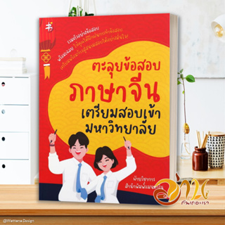 หนังสือ ตะลุยข้อสอบภาษาจีน เตรียมสอบเข้ามหาวิทยา สนพ.แมนดาริน เอดูเคชั่น หนังสือคู่มือเรียนรู้ภาษาจีน