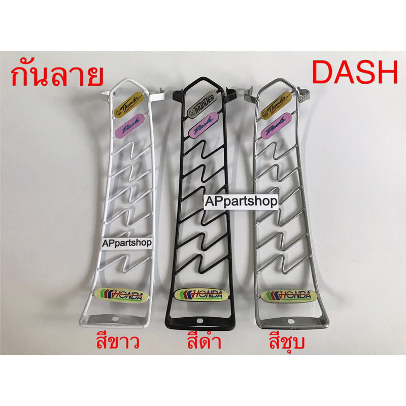กันลาย DASH แดช ของรุ่นตัวเก่า มี 3 สี คือ สีขาว สีดำ และ สีชุบ เหล็กเกรดหนา