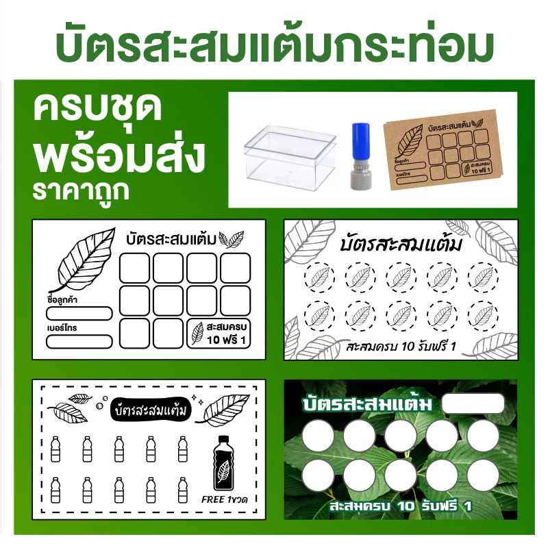 [กระท่อม] บัตรสะสมแต้ม บัตรสะสมกระท่อม บัตรสะสม ครบ set พร้อมตรายาง [พร้อมส่ง!!] บัตรสะสมแต้มราคาถูก