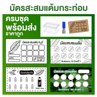 [กระท่อม] บัตรสะสมแต้ม บัตรสะสมกระท่อม บัตรสะสม ครบ set พร้อมตรายาง [พร้อมส่ง!!] บัตรสะสมแต้มราคาถูก