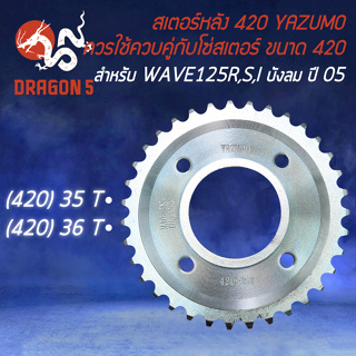 สเตอร์หลัง420 สเตอร์หลังมอไซค์ สำหรับ WAVE125R,S,X,110i ใช้ควบคู่กับสเตอร์หน้า-โซ่ ขนาด 420 เท่านั้น YAZUMO มี 2 ขนาด