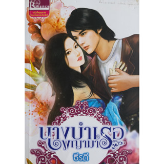 นางบำเรอพญามาร ธีรตี *หนังสือมือสอง ทักมาดูสภาพก่อนได้ค่ะ*