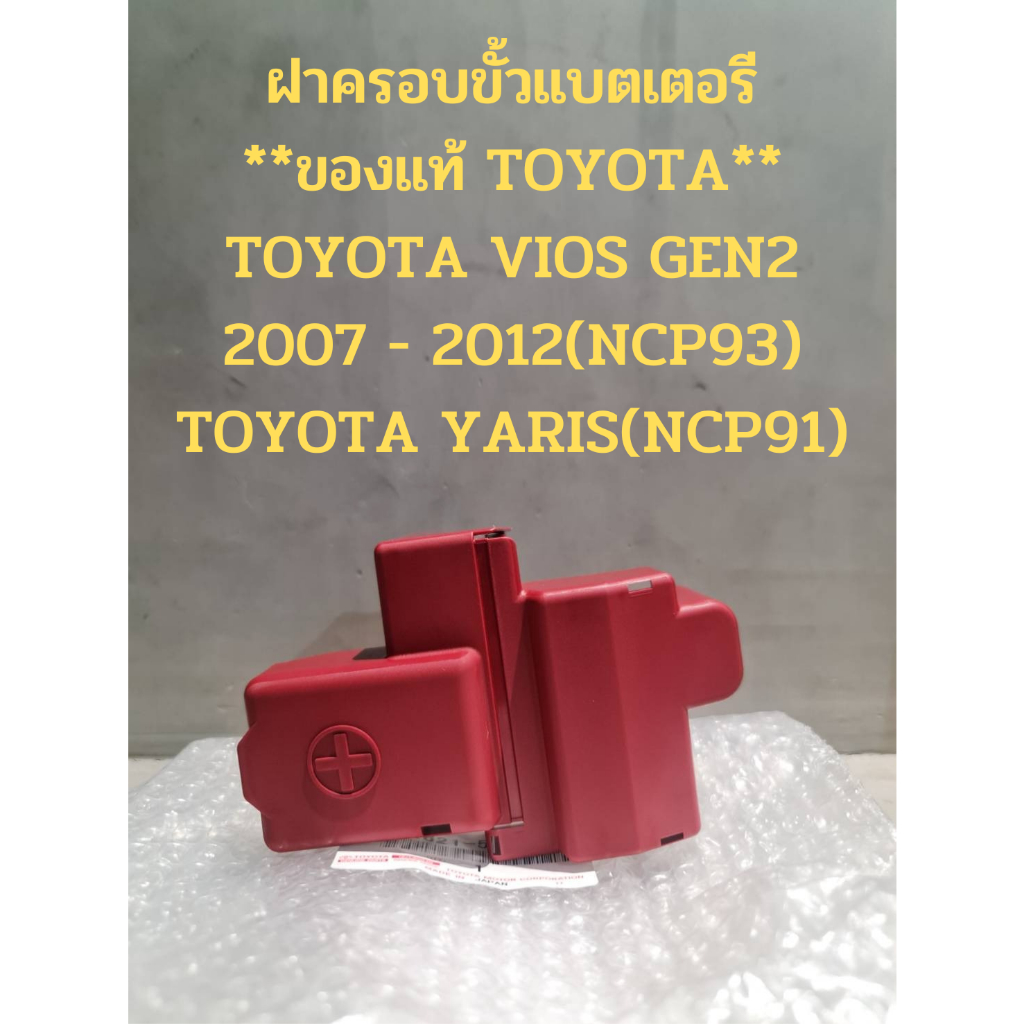 ฝาครอบขั้วแบตเตอรี **ของแท้ TOYOTA** TOYOTA VIOS GEN2 2007 - 2012(NCP93),TOYOTA YARIS(NCP91)