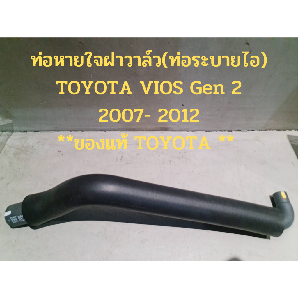 ท่อหายใจฝาวาล์ว(ท่อระบายไอ) TOYOTA VIOS GEN 1และ GEN 2 (2001- 2012) **ของแท้ TOYOTA **