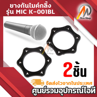 ยางกันไมค์กลิ้ง ไมค์โครโฟน รุ่น MIC K-001BL แพ็ค 2 ชิ้น (สีดำ)