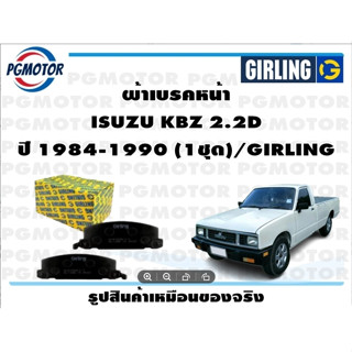 ผ้าเบรคหน้า ISUZU KBZ 2.2D ปี 1984-1990 (1ชุด)/GIRLING