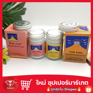 YOK FAH Moisturizing skin Cream ครีมบำรุงผิว หยกฟ้า 50 มล.🔥ของแท้🔥