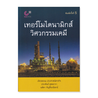 (ศูนย์หนังสือจุฬาฯ) 112 เทอร์โมไดนามิกส์วิศวกรรมเคมี 9789740336495