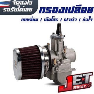 กรองเปลือย กรองเปลือยผ้าสแตนเลส Jet Motor กรองอากาศขนาด 50/55/60 มิล สำหรับ เคเหลี่ยม เอ็นโปร หัวใจ ฝาดำ ปาก 28-42 มิล