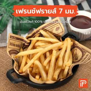 เฟรนช์ฟรายส์ 7 มม. - French Fries 7 mm.