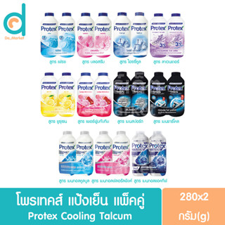 🎉โพรเทคส์ แป้งเย็น (แพ็คคู่)280ก.*2 Protex Cooling Powder (280g*2)  (แป้งเย็นโพรเทค)