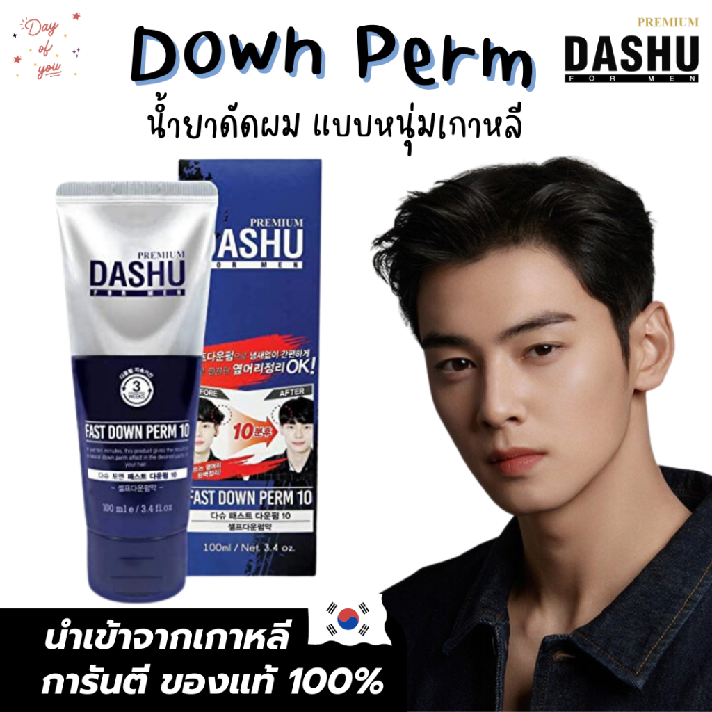 [ของแท้ | พร้อมส่งจากไทย! ]ถูกที่สุด! DASHU Premium Fast Down Perm 100ml ครีมหวี Magic Perm ยาดัดผมต