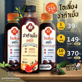 โอเลี้ยงยกนิ้ว สูตรโบราณ พิเศษ 10 ขวด​ 370-.เท่านั้น! แถมฟรี1ขวด